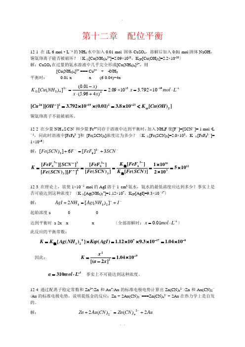北师大《无机化学》第四版习题答案12