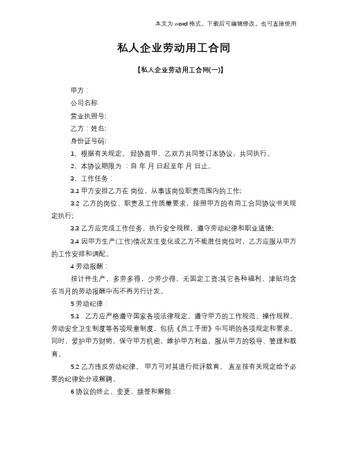 2018年私人企业劳动用工合同标准模板下载