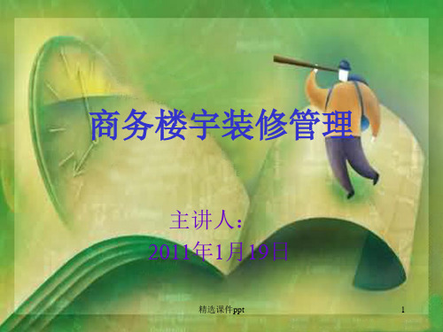 二次装修商业楼宇ppt课件