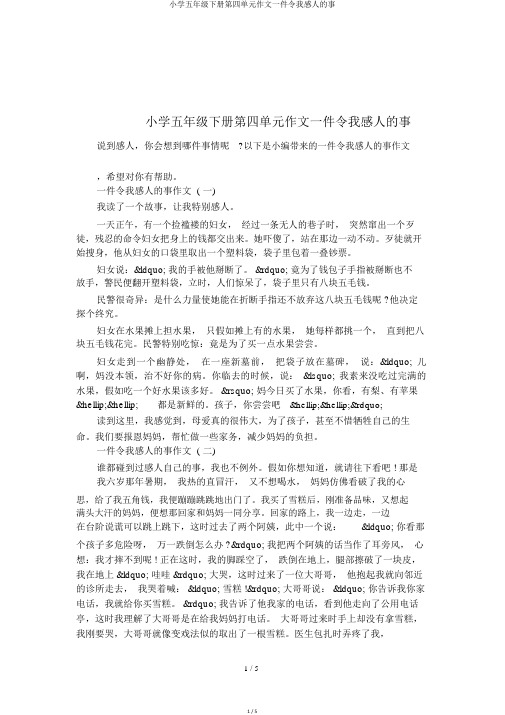 小学五年级下册第四单元作文一件令我感动的事