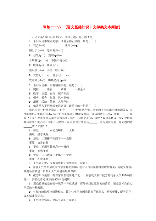 (湖北专用)(新课标)2014届高三语文二轮专题复习 训练28 语文基础知识+文学类文本阅读