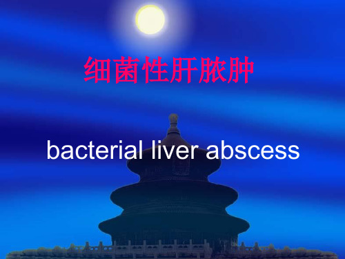 肝脓肿-精品医学课件