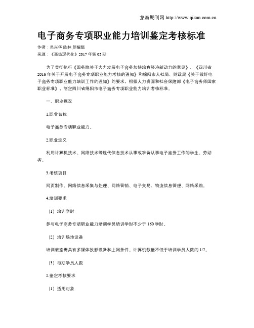电子商务专项职业能力培训鉴定考核标准