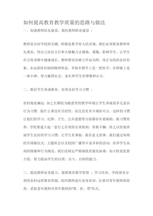 如何提高教育教学质量的思路与做法