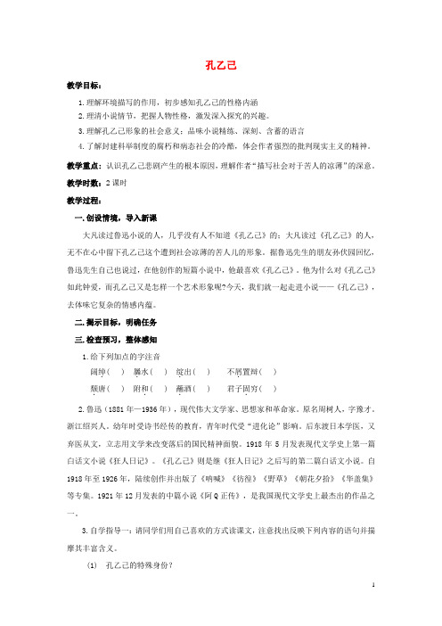 八年级语文下册 16《孔乙己》精品教案 苏教版