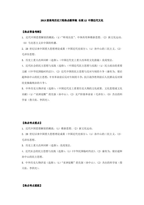 2013届高考历史三轮热点长效12中国近代文化教学案
