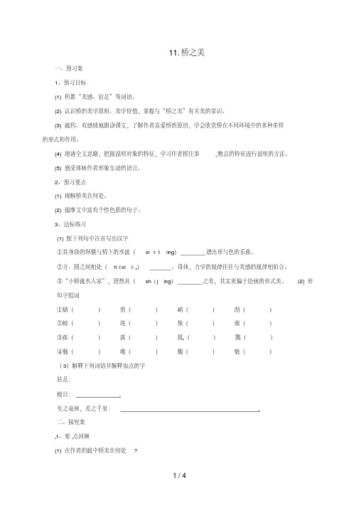 辽宁省凌海市八年级语文上册第三单元12《桥之美》导学案(新版)新人教版