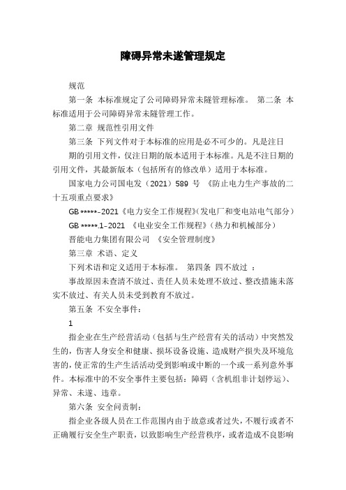 障碍异常未遂管理规定