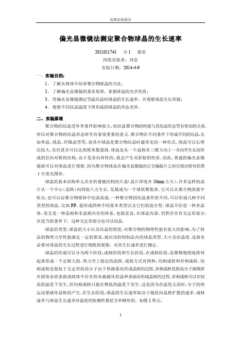 高分子物理实验-偏光显微镜法测定聚合物球晶的生长速率