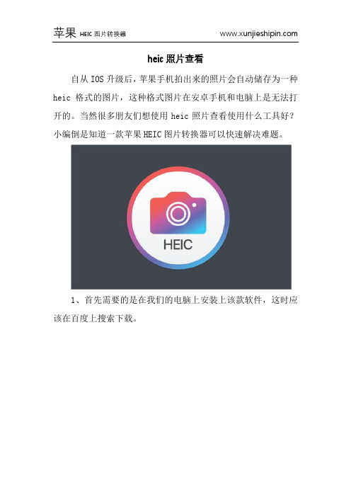 heic照片查看