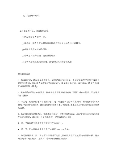 家合租昂各工种的监督及验收  泥工的监理和验收