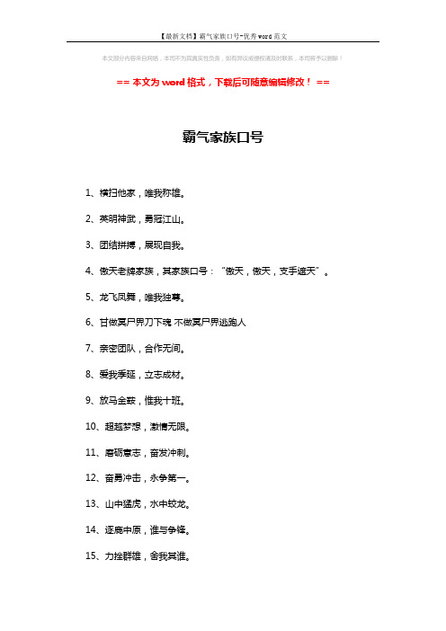 【最新文档】霸气家族口号-优秀word范文 (2页)
