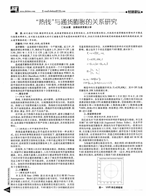 “热钱”与通货膨胀的关系研究
