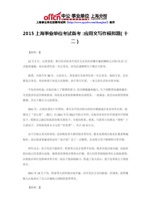 2015上海事业单位考试备考：应用文写作模拟题(十二)