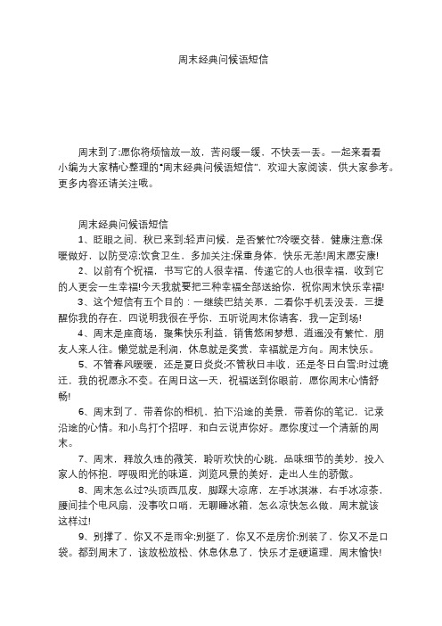 周末经典问候语短信