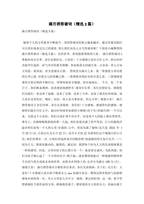 满月酒答谢词(精选3篇)