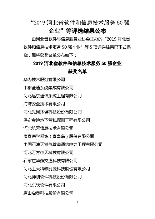 2019河北软件和信息技术服务50强企业等评选结果公布