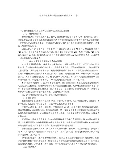 套期保值业务在黄金企业中的应用4000字