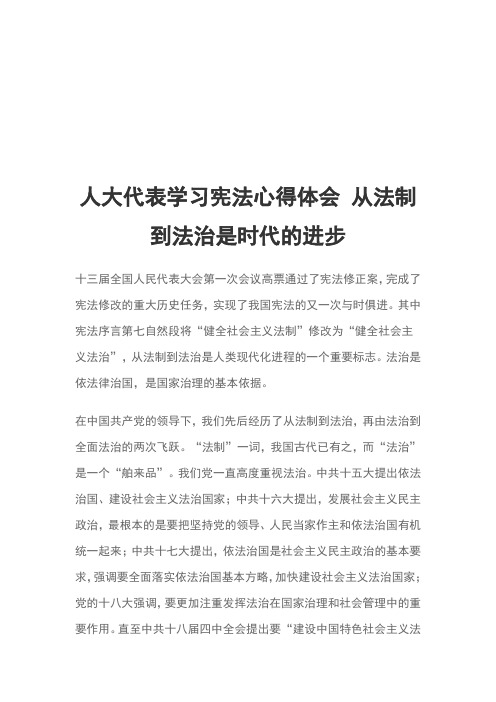 人大代表学习宪法心得体会 从法制到法治是时代的进步