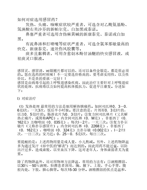 如何对症选用感冒药