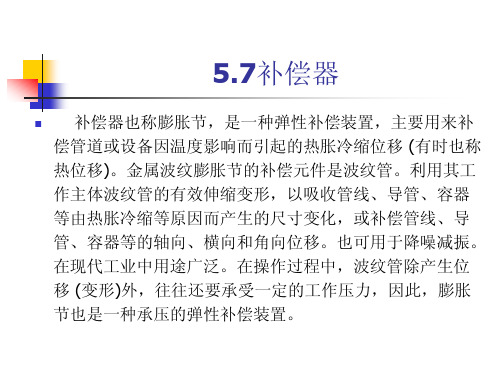 补偿器