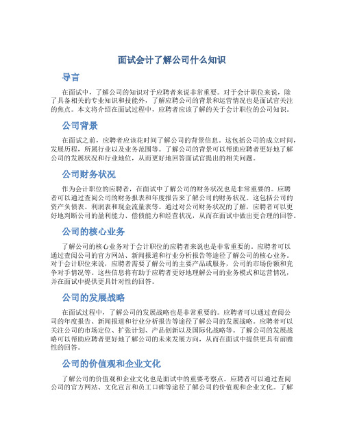 面试会计了解公司什么知识