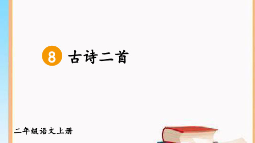 部编版统编版二年级上册语文第四单元集体备课教学课件PPT