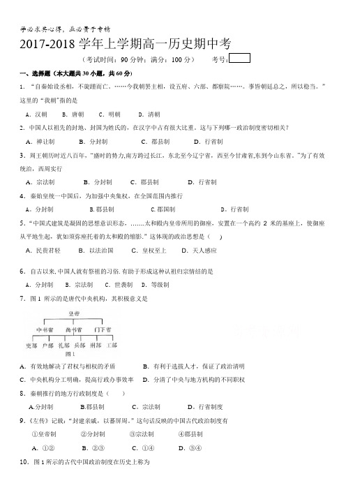 福建省莆田市第七中学2017-2018学年高一上学期期中考试历史试题含答案