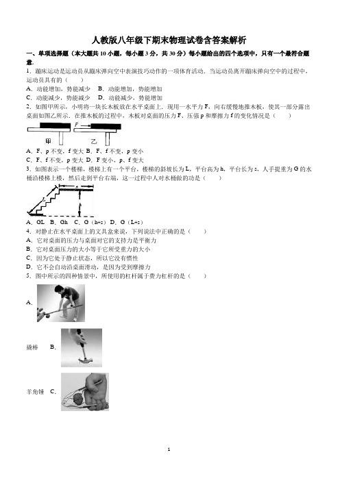 人教版八年级下期末物理试卷含答案解析