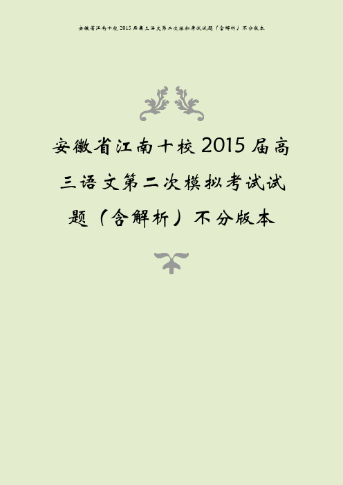 安徽省江南十校2015届高三语文第二次模拟考试试题(含解析)不分版本