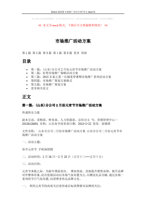 【2018最新】市场推广活动方案-范文word版 (20页)