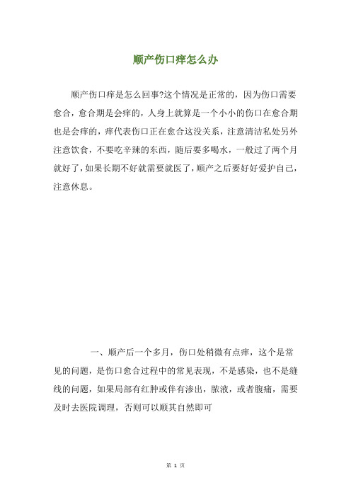 顺产伤口痒怎么办