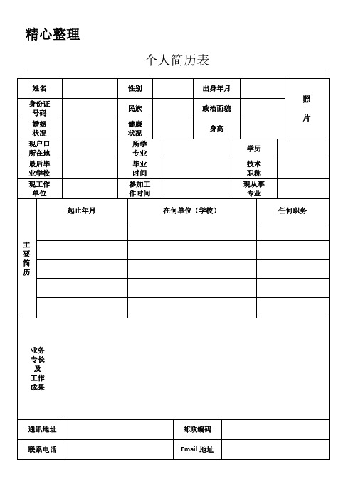 2017标准的个人简历表格模板格[空白]