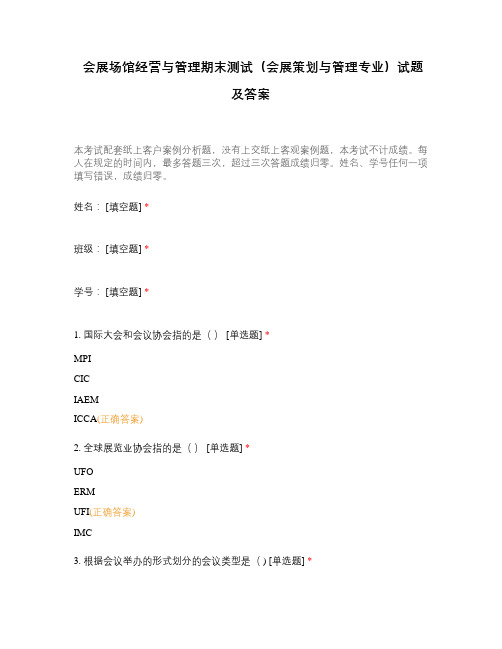 会展场馆经营与管理期末测试(会展策划与管理专业)试题及答案