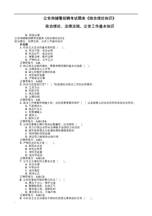 辅警招聘法律基础知识题库(多选题及判断题)