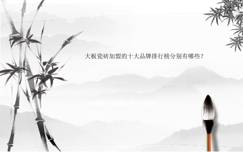 大板瓷砖加盟的十大品牌排行榜分别有哪些？