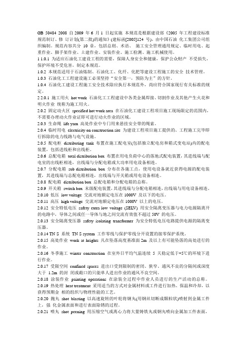 石油化工建设工程施工安全技术规范