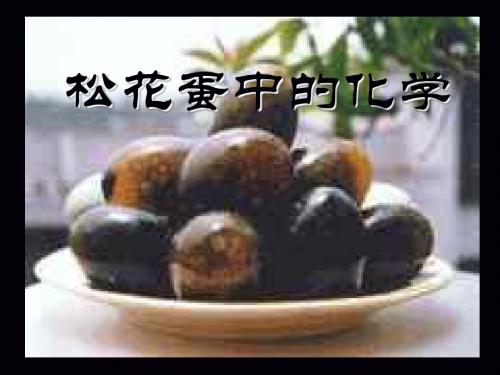 皮蛋中的科学