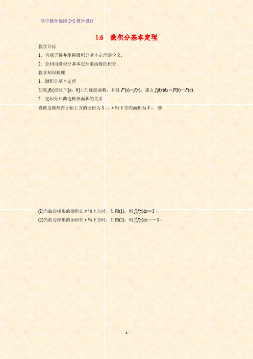 高中数学选修2-2教学设计5：1.6微积分基本定理教案