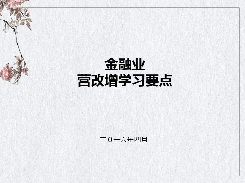 金融业营改增学习要点概述(PPT58页)
