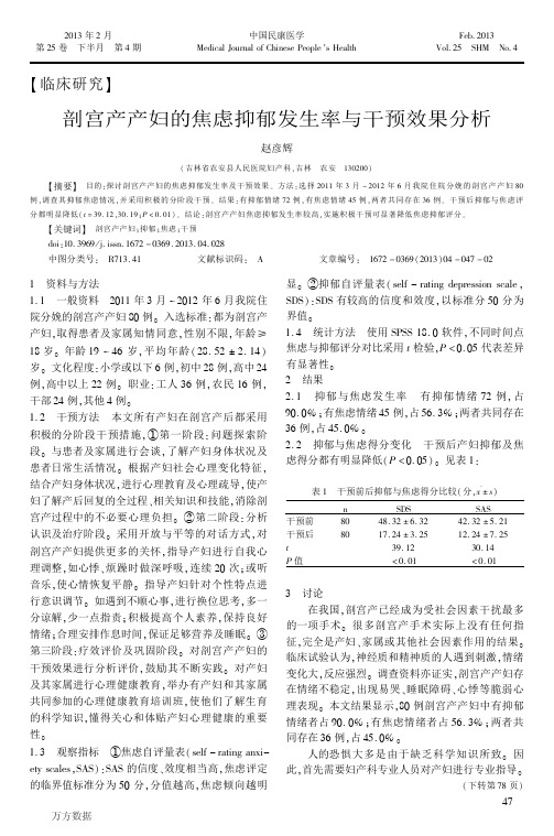 剖宫产产妇的焦虑抑郁发生率与干预效果分析