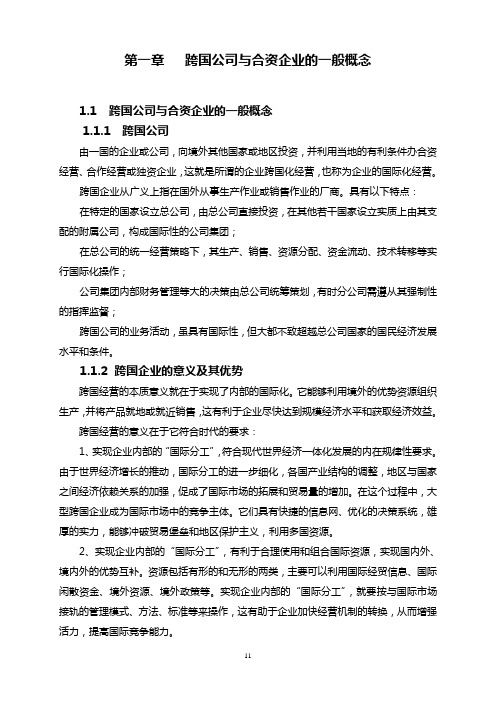 第一章 跨国公司与合资企业的一般概念