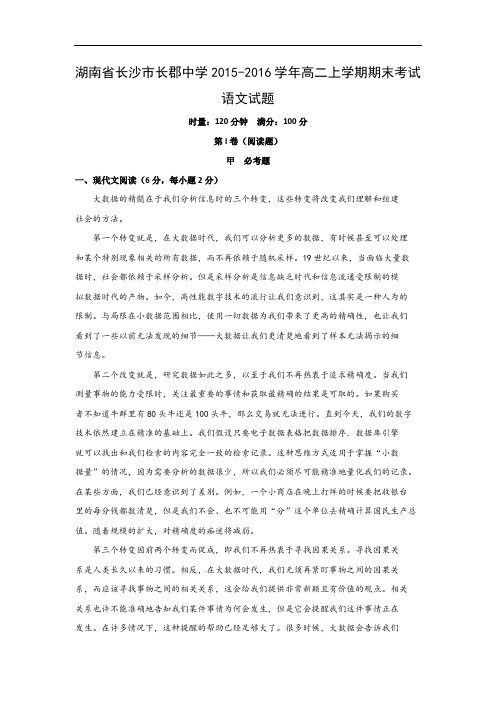 湖南省长沙市长郡中学2015-2016学年高二上学期期末考试语文试题带答案