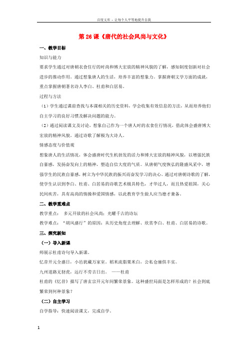 2016年秋季版七年级历史下册第六单元第26课唐代的社会风尚与文化教案岳麓版