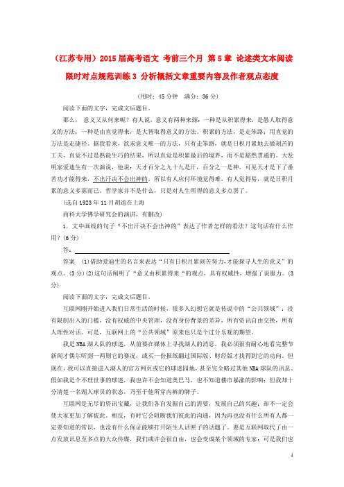高考语文 考前三个月 第5章 论述类文本阅读 限时对点规范训练3 分析概括文章重要内容及作者观点态度