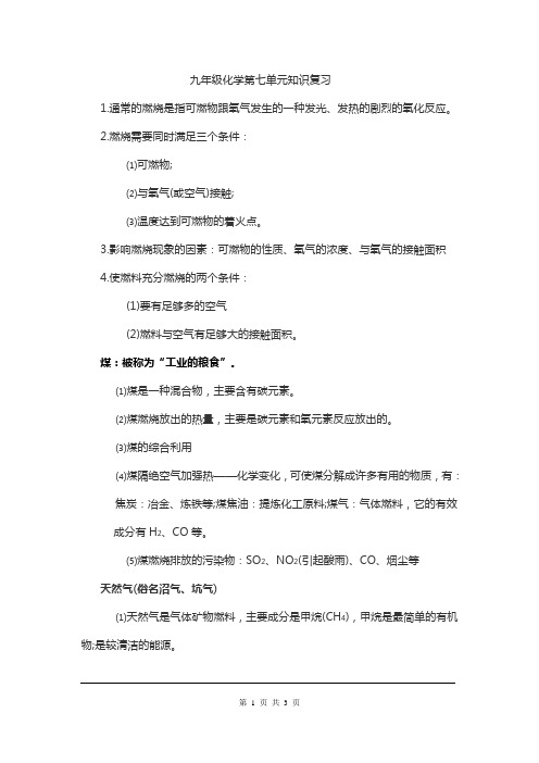 九年级化学第七单元复习指导：燃烧及其利用