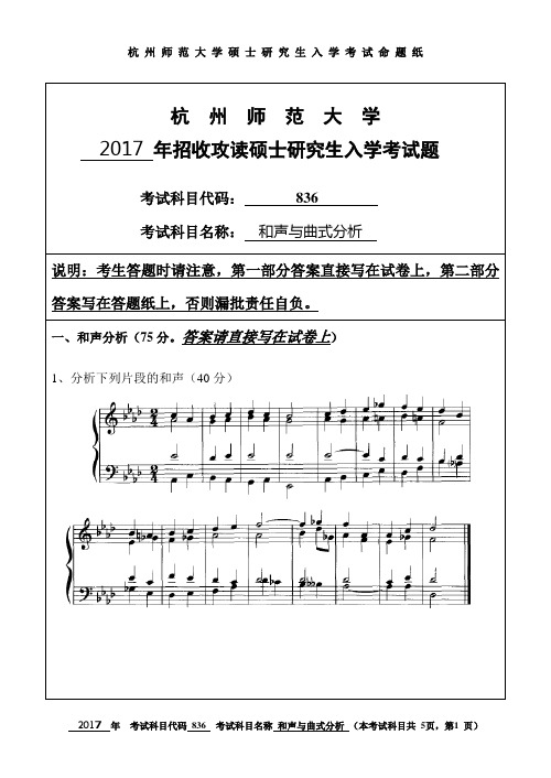 杭州师范大学_836和声与曲式分析2017年_考研专业课真题试卷
