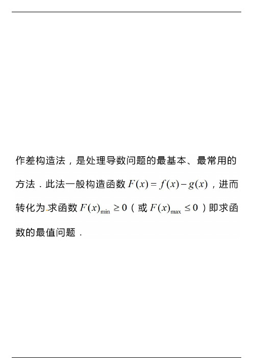 必须掌握的7种构造函数方法——合理构造函数，巧解导数难题