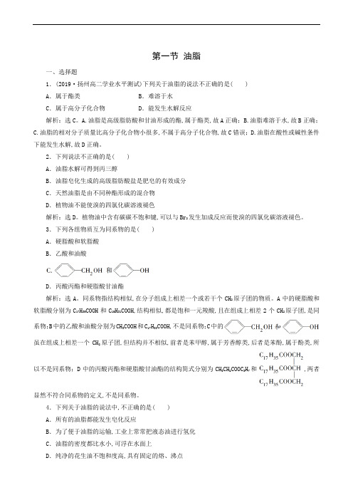 人教版高中化学选修5同步测试 第4章 生命中的基础有机化学物质 第1节 油脂