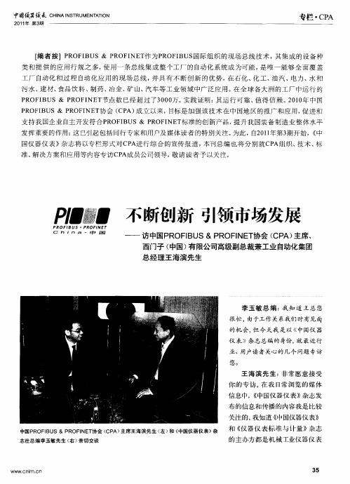 不断创新 引领市场发展——访中国PROFIBUS&PROFINET协会(CPA)主席、西门子(中国)有限公司高级副总